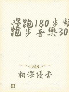 慢跑180步频跑步音乐30分钟超长版带节拍器