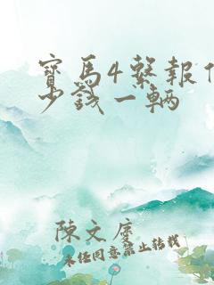 宝马4系报价多少钱一辆