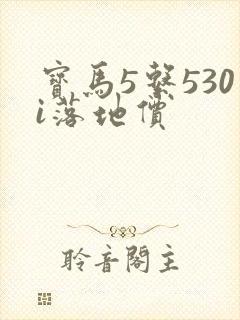 宝马5系530i落地价