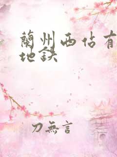 兰州西站有没有地铁