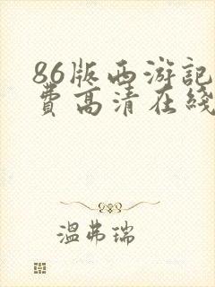 86版西游记免费高清在线观看