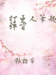打更人笔趣阁无弹窗
