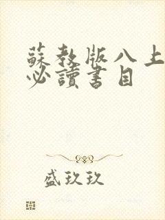 苏教版八上语文必读书目 苏教版八上语文必读书目