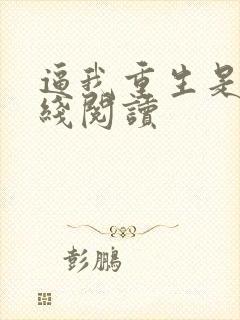 逼我重生是吧在线阅读