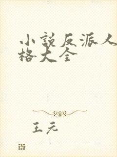小说反派人设性格大全