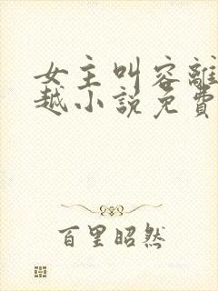 女主叫容离的穿越小说免费阅读