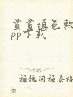 画画填色软件app下载