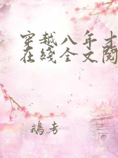 穿越八年才出道在线全文阅读