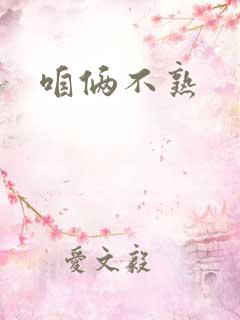 咱俩不熟