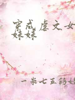 穿成虐文女主的妹妹
