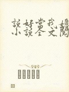 说好当我媳妇呢小说全文阅读
