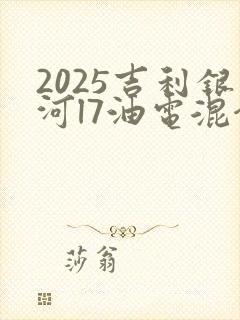 2025吉利银河l7油电混合最新价格