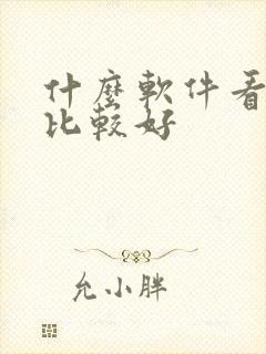 什么软件看小说比较好