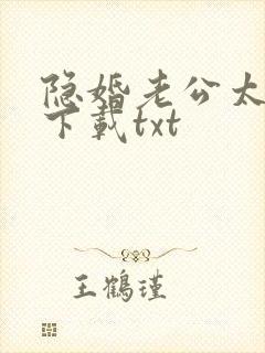 隐婚老公太神秘下载txt 隐婚老公太神秘下载txt