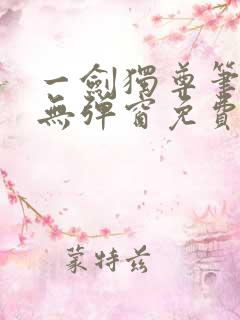 一剑独尊笔趣阁无弹窗免费