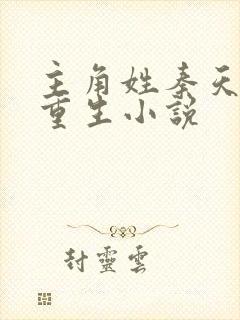 主角姓秦天玄幻重生小说