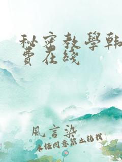 秘密教学韩漫免费在线