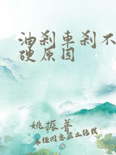 油刹车刹不住还硬原因