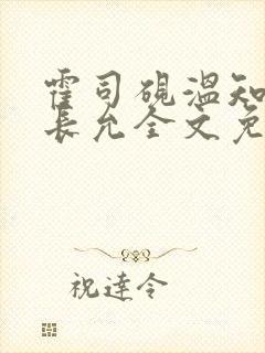 霍司砚温知羽顾长允全文免费阅读在线