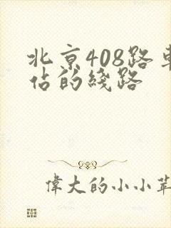 北京408路车站的线路