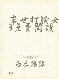 末世打脸女主43免费阅读