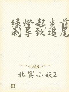 绿灯起步前车急刹导致追尾谁的责任