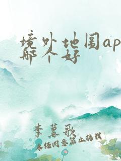 境外地图app哪个好