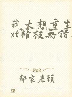 我太想重生了txt精校无错版 我太想重生了txt精校无错版
