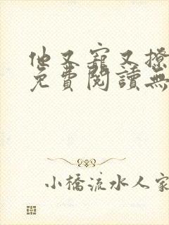 他又宠又撩漫画免费阅读无删减 他又宠又撩漫画免费阅读无删减