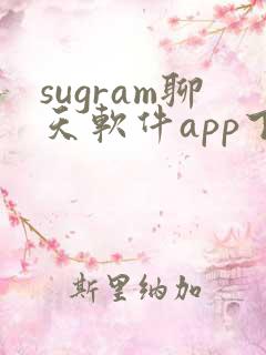 sugram聊天软件app下载