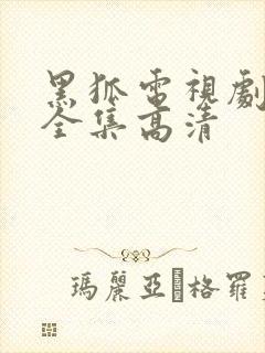 黑狐电视剧下载全集高清
