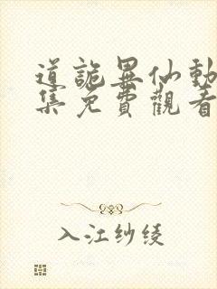 道诡异仙动漫全集免费观看完整版 道诡异仙动漫全集免费观看完整版