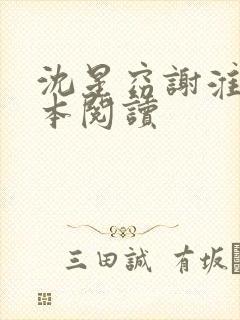 沈星窈谢淮序全本阅读