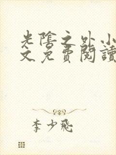 光阴之外小说全文免费阅读无弹窗