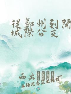 从郑州到开封的城际公交