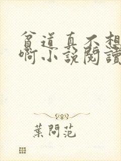 贫道真不想搞钱啊小说阅读