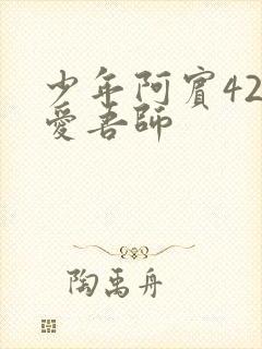 少年阿宾42吾爱吾师
