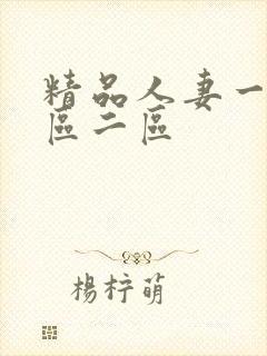 精品人妻一区二区二区 精品人妻一区二区二区