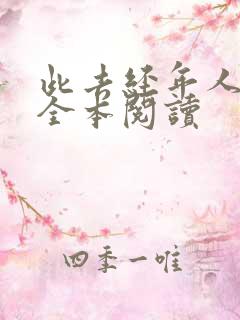 此去经年人未还全本阅读