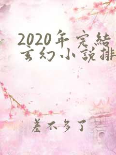 2020年完结玄幻小说排行榜前十名