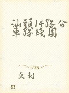 汕头14路公交车路线图