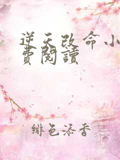 逆天改命小说免费阅读