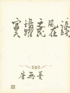 官场之风流医少吴跃民在线阅读