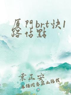 厦门brt快1路站点