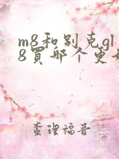 m8和别克gl8买哪个更好