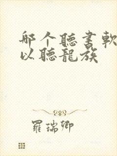 哪个听书软件可以听龙族