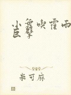 小舞吃霍雨浩的巨擘
