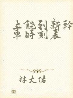 上饶到新干的火车时刻表