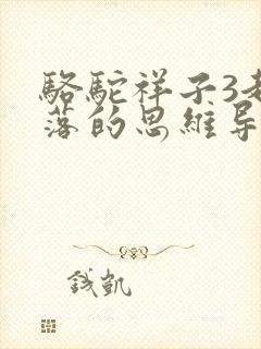 骆驼祥子3起3落的思维导图