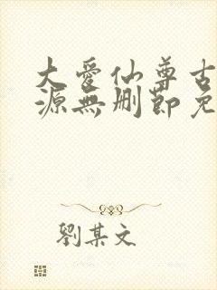大爱仙尊古月方源无删节免费阅读